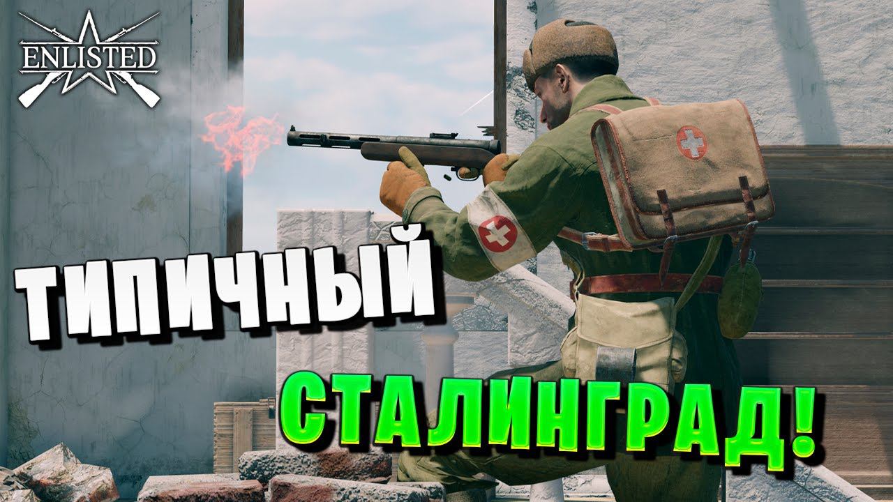 ТИПИЧНЫЙ СТАЛИНГРАД | WW2 | Enlisted |