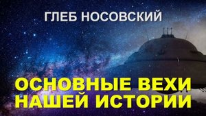 Основные вехи нашей истории. Глеб Носовский