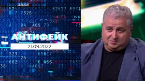 АнтиФейк. Выпуск от 21.09.2022