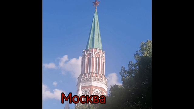 Москва