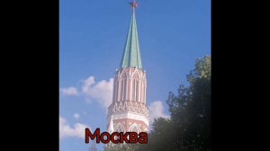 Москва