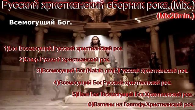 Русский христианский сборник рока.(Mix.)Mix20min.