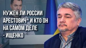 «Умеет качественно работать с информацией»: Ищенко о том, может ли Арестович* принести пользу России