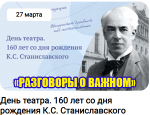 Разговоры о важном  27 марта 2023 День театра 160 лет со дня рождения К.С. Станиславского 1-4 класс