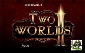 Прохождение Two Worlds II 1#
