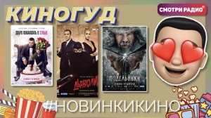 #НовинкиНедели | КиноГуд | Смотри радио. Эфир 14.04.2022