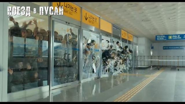 Поезд в Пусан - Кинотрейлер 2016