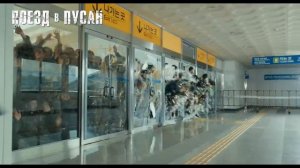 Поезд в Пусан - Кинотрейлер 2016