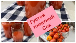 Густой томатный 🍅 сок на зиму