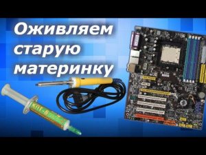 Реанимация и обслуживание старой материнки на AMD - Советы #3