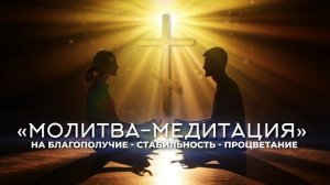 Притягиваем Благополучие. Сильная Молитва-Медитация которая изменить жизнь к лучшему.