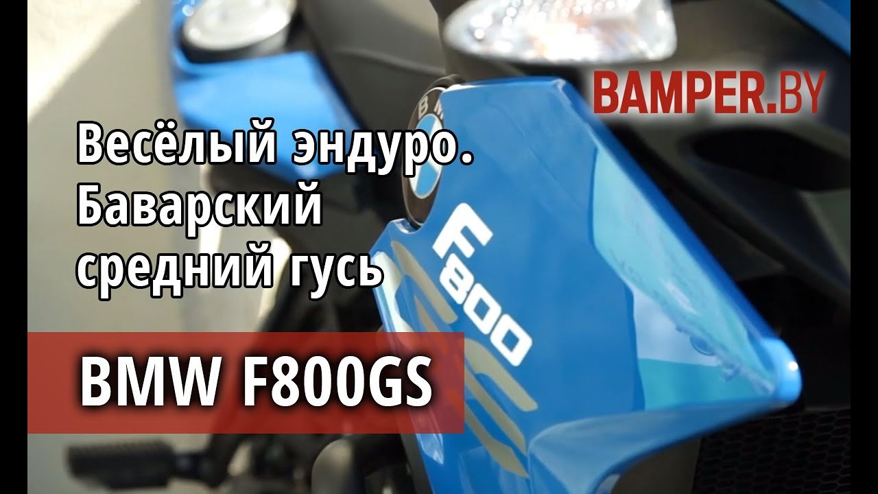 Мотоцикл BMW F800 GS – весёлый баварский эндуро