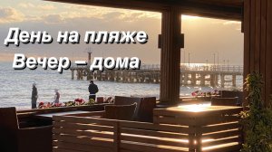 ВЛОГ Обманчивая погода в Сочи / Посмотрел Треугольник Печали