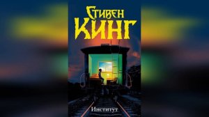 Институт.Стивен Кинг