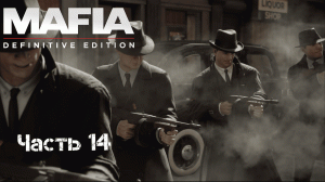 Прохождение Mafia: Definitive Edition Часть14: Бон Аппетит