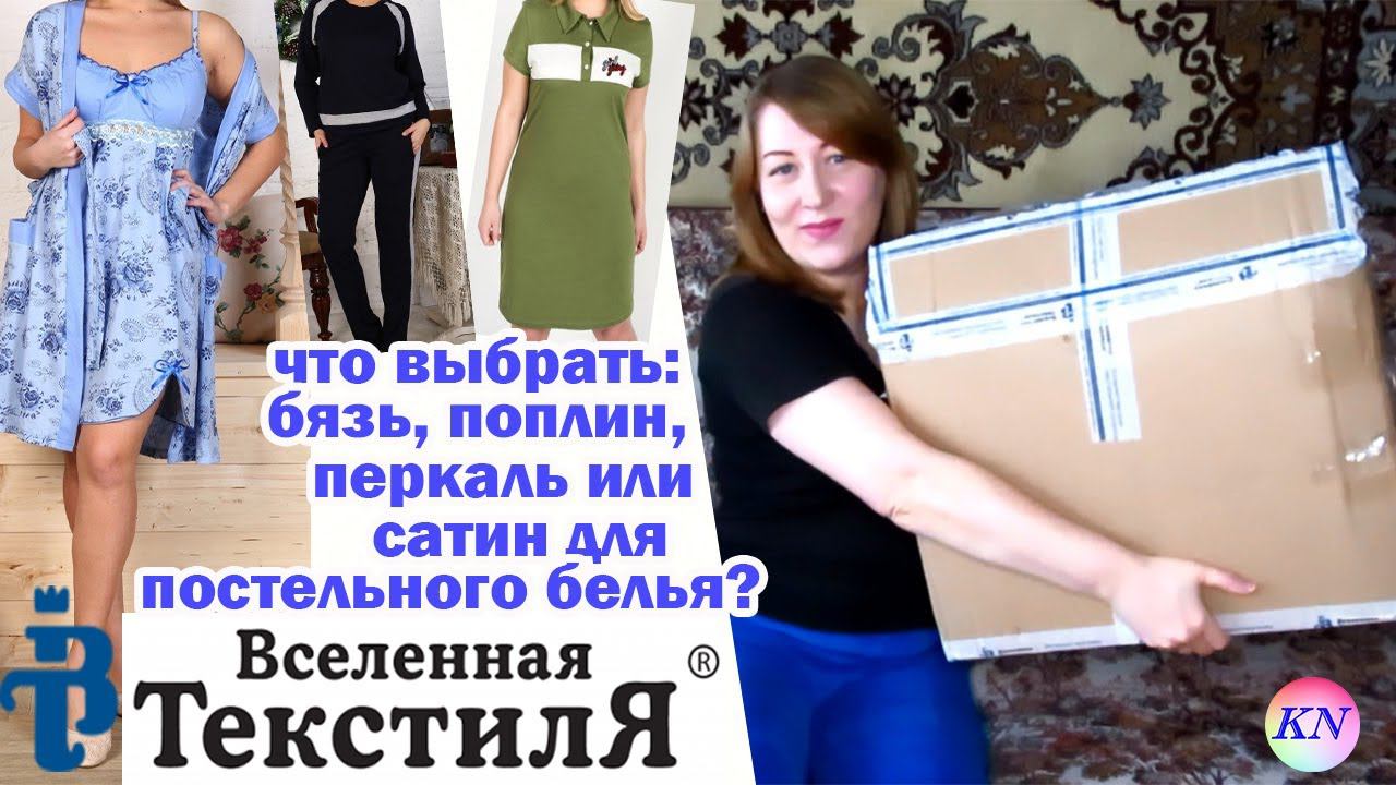 ВСЕЛЕННАЯ ТЕКСТИЛЯ Ивановский трикотаж | ЧТО ЛУЧШЕ БЯЗЬ, ПОПЛИН ИЛИ ПЕРКАЛЬ для постельного белья