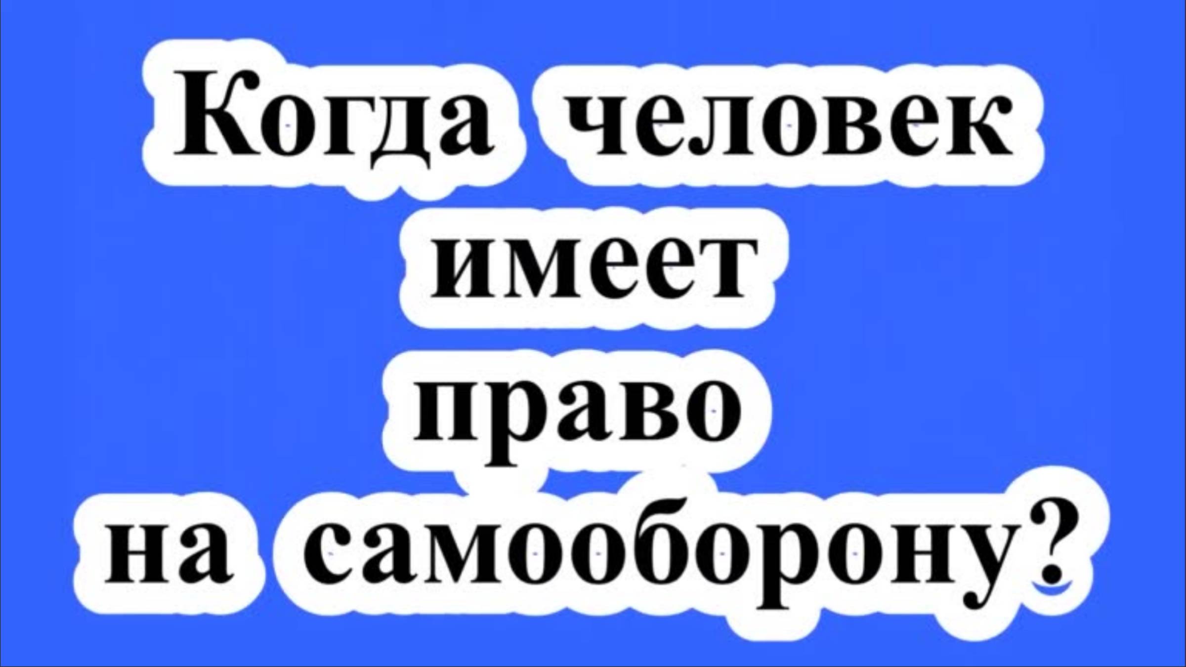 Когда человек имеет право на самооборону?