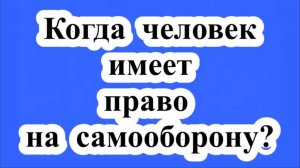 Когда человек имеет право на самооборону?