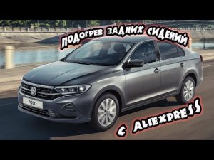Подогрев задних сидений на Volkswagen polo liftback