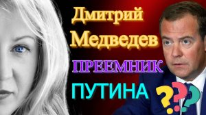 Преемник Путина - Дмитрий Медведев?