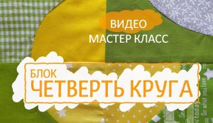 Мастер Класс "Четверть круга"