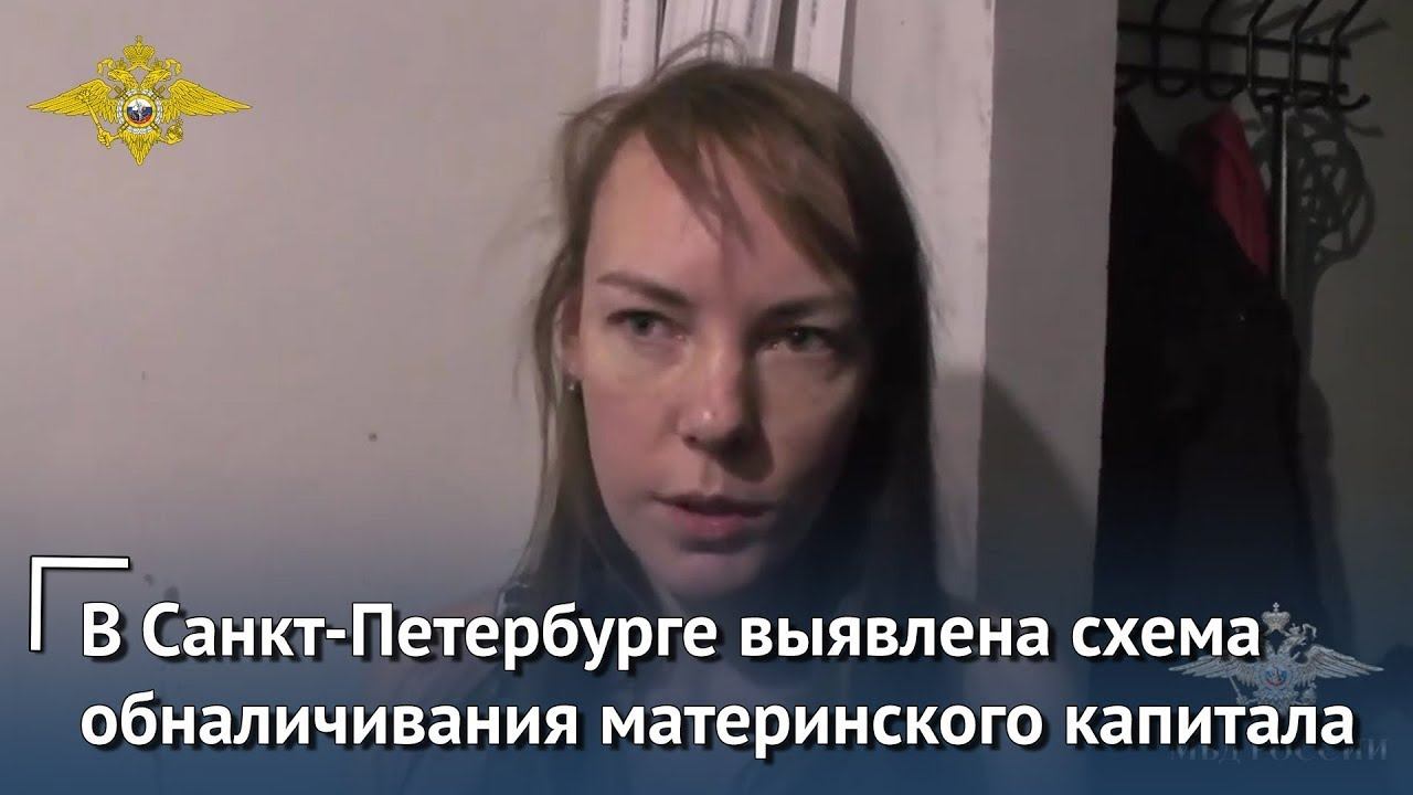 Полиция Санкт-Петербурга выявила масштабную схему с обналичиванием материнского капитала