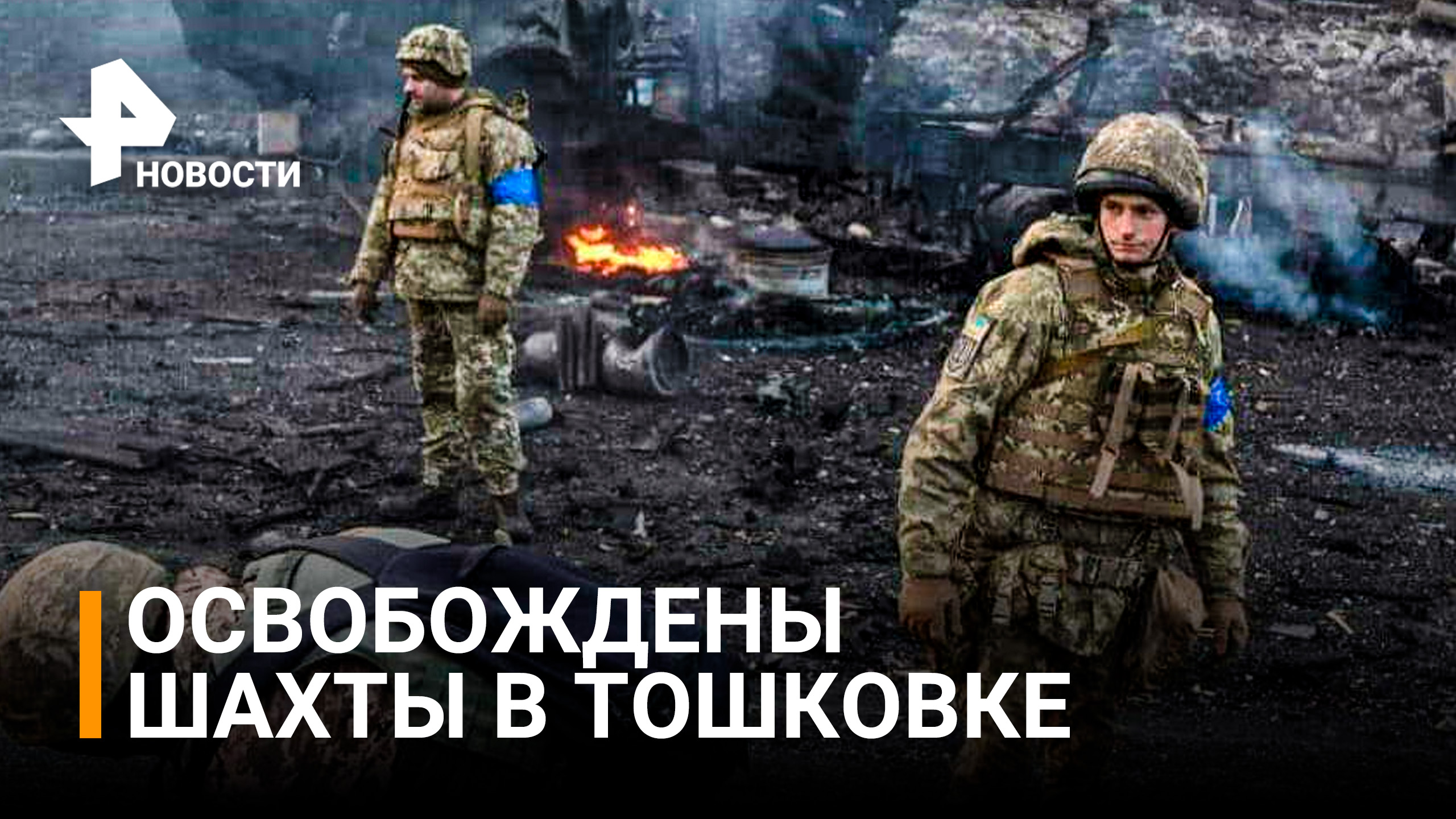Танки и артиллерия: бойцы ЛНР освободили шахты в Тошковке, идут бои за промзону / РЕН Новости