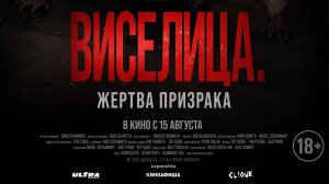 Приглашаем 21 августа на фильм "ВИСЕЛИЦА. Жертва ПРИЗРАКА" 2D, 18+ ЗАПРЕЩЕНО для ДЕТЕЙ, 100 мин.