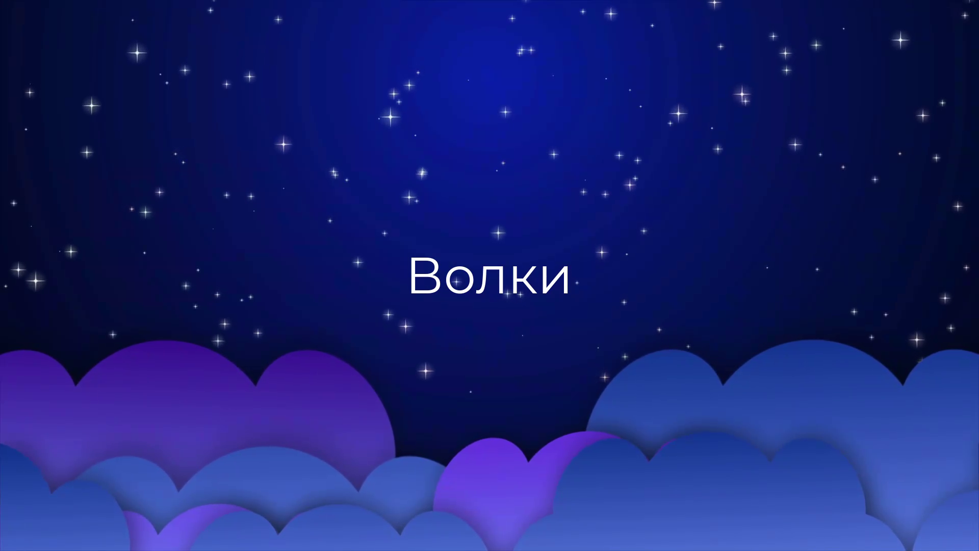 К чему снятся Волки ?
