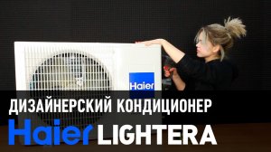 Дизайнерский кондиционер Haier Lightera