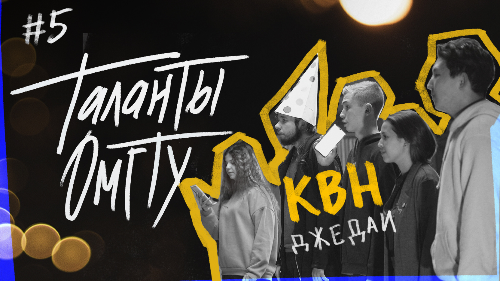Таланты ОмГТУ #5 Команда КВН "Джедаи"