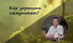 Как укрепить иммунитет