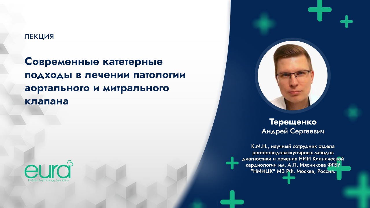 Современные катетерные подходы в лечении патологии аортального и митрального клапана смотреть онлайн
