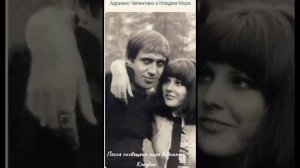 Адриано и Клавдия Челентано Adriano & Claudia Celentano