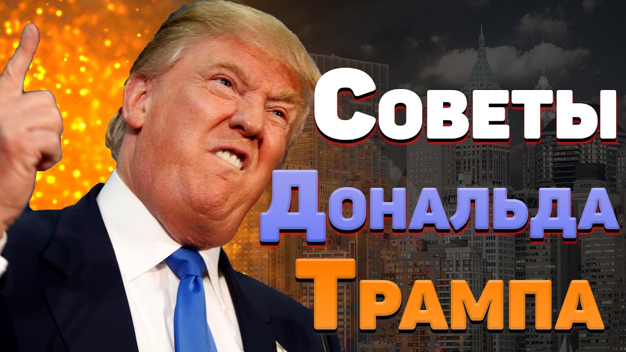 Советы Дональда Трампа и ответы на часто задаваемые вопросы бизнесмену и политику