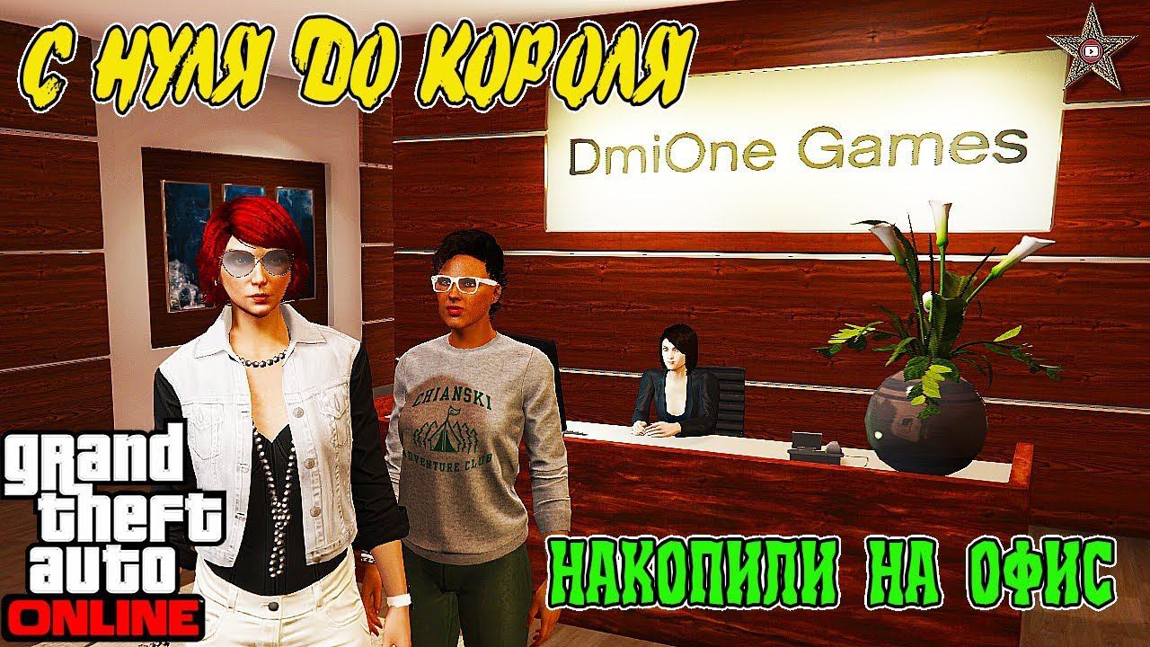 С НУЛЯ ДО КОРОЛЯ В GTA ONLINE #10 ПОКУПКА ОФИСА ЗА 1000000$