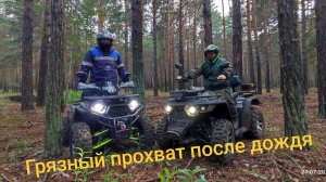 Грязный прохват после дождя