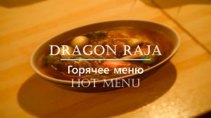 Dragon Raja | Достижение | Горячее меню