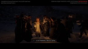 Red Dead Redemption 2 - Теcт закадровой русской озвучки