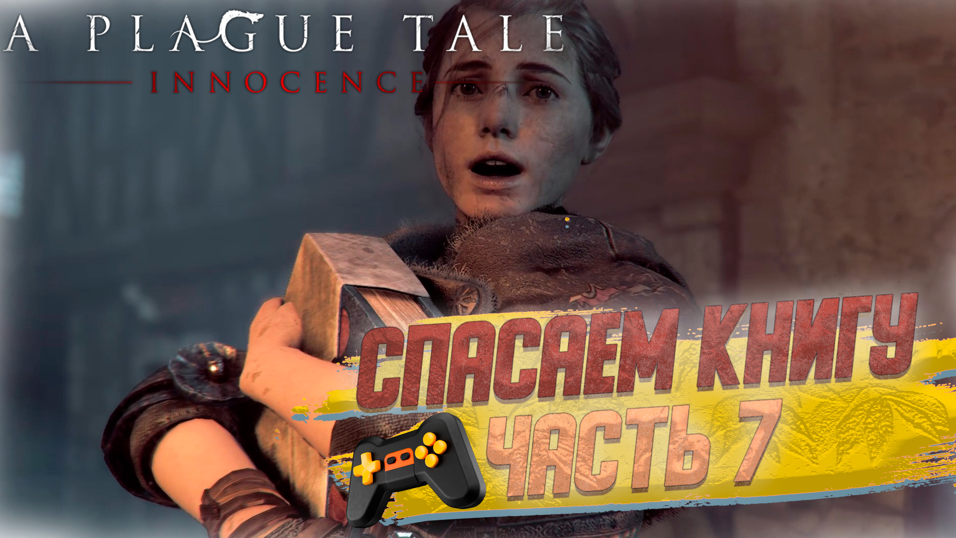 A Plague Tale Innocence | Без комментариев |►СПАСАЕМ КНИГУ ЭЛИКСИРОВ ► Часть 7