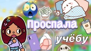 Проспала учебу ???_♀️?  _ Toca Life World _ тока бока _ toca boca _ Secret Toca