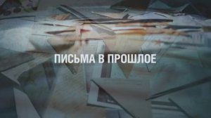 Письма в прошлое. 5 мая