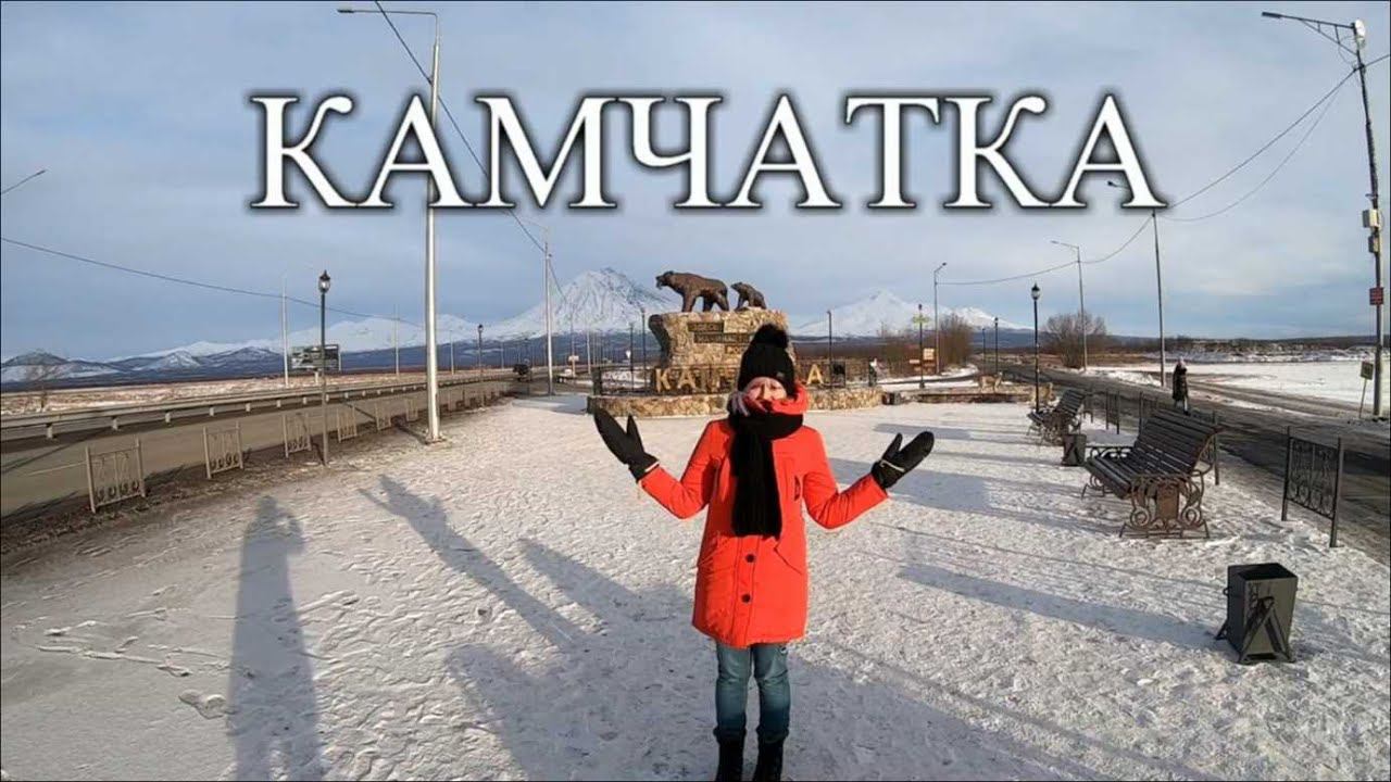 Камчатка зимой самостоятельно. ЕЛИЗОВО