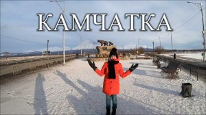 Камчатка зимой самостоятельно. ЕЛИЗОВО