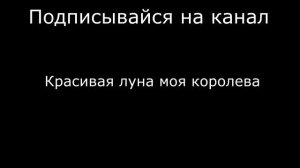 Караоке - Моя королева