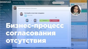Настройка бизнес-процесса для HR-отдела: согласование отсутствия в Битрикс24