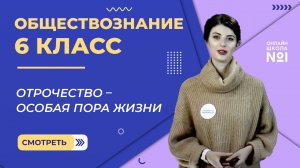 Отрочество – особая пора жизни. Видеоурок 3. Обществознание 6 класс
