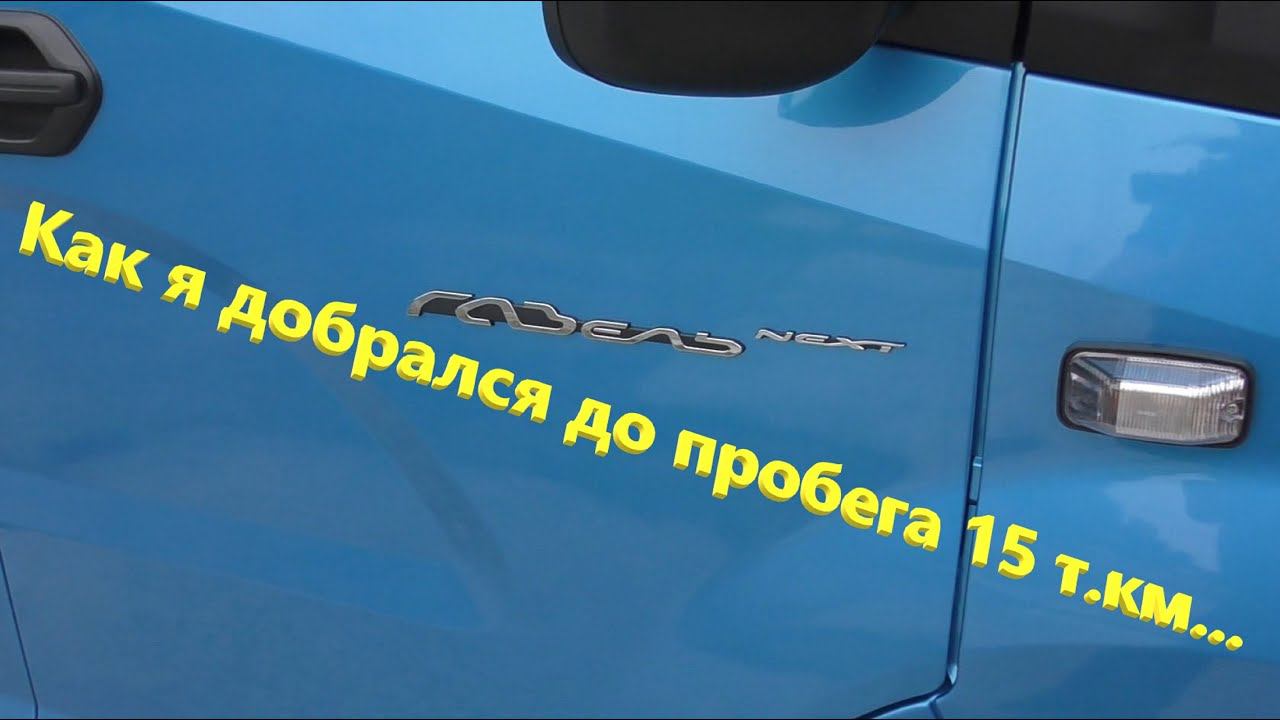 Газель NEXT.  Добрался до пробега 15 т.км.  Оценка автомобиля.  Последние события.