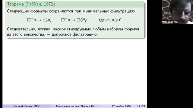 Модальная логика 2021 №10. Фильтрация. Логики, её допускающие. n-транзитивное замыкание | Е. Золин смотреть онлайн