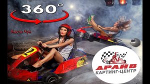 2018. 04. #VR 360 video. #Картинг Новокузнецк. Гоняем вдвоём. Крутить - смотреть влево - право.